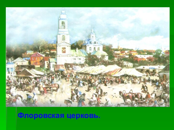 Флоровская церковь.