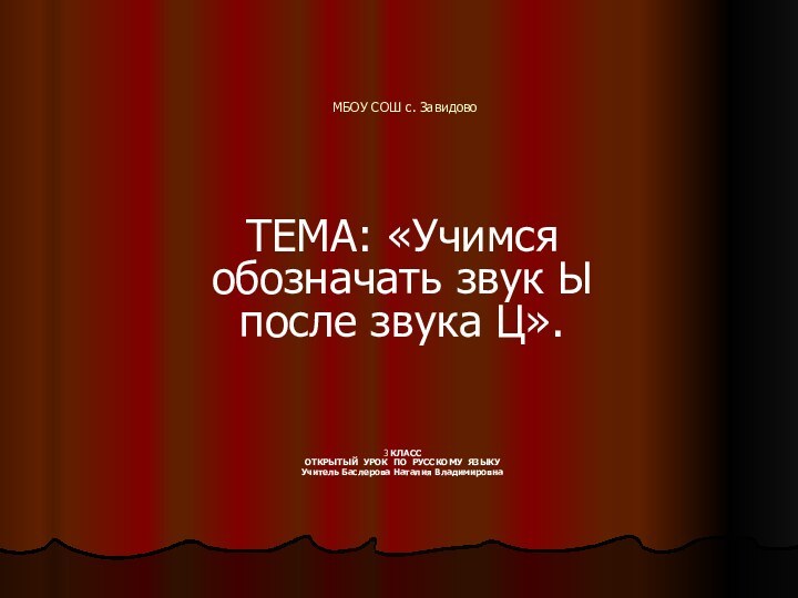 МБОУ СОШ с. Завидово  ТЕМА: «Учимся обозначать звук Ы после