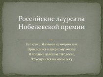 Российские лауреаты Нобелевской премии