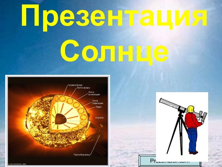 Презентация СолнцеPrezentacii.com