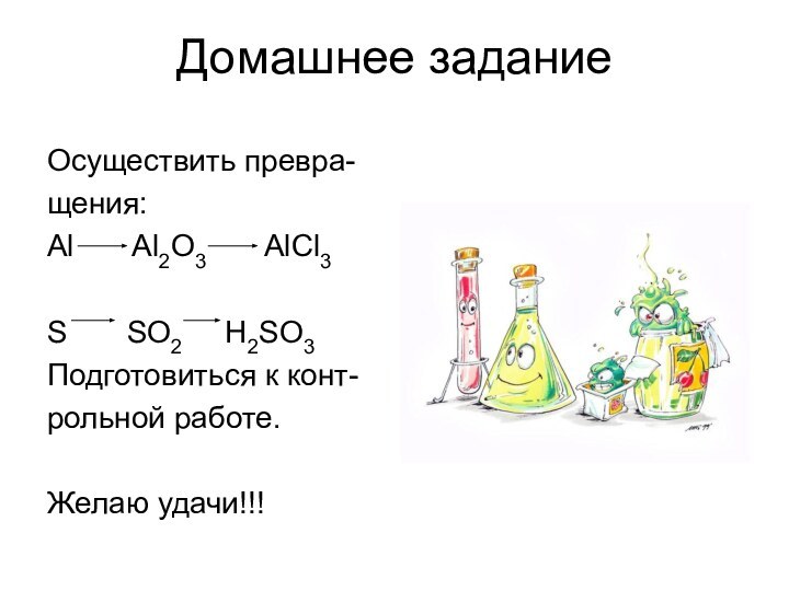 Домашнее заданиеОсуществить превра-щения:Аl    Al2O3    AlCl3S