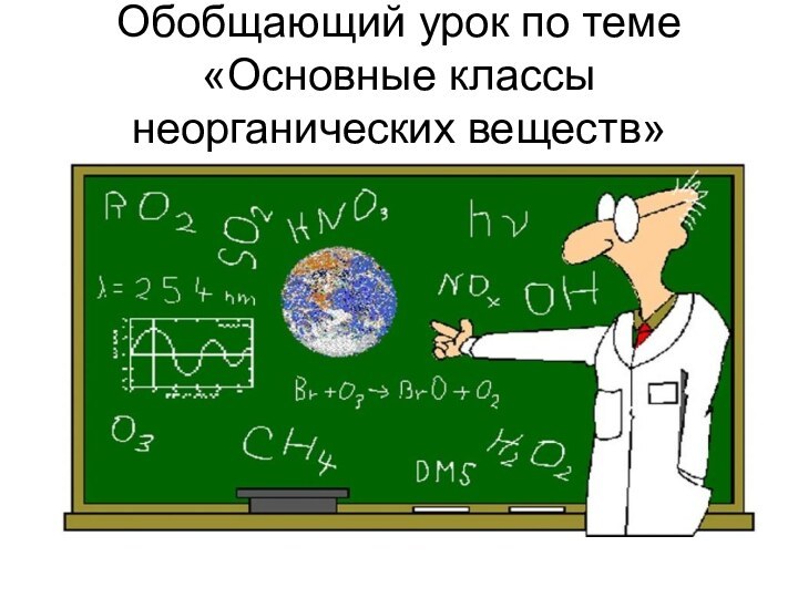 Обобщающий урок по теме «Основные классы неорганических веществ»