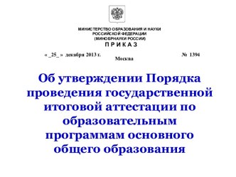 Об утверждении Порядка проведения государственной итоговой аттестации по образовательным программам основного общего образования