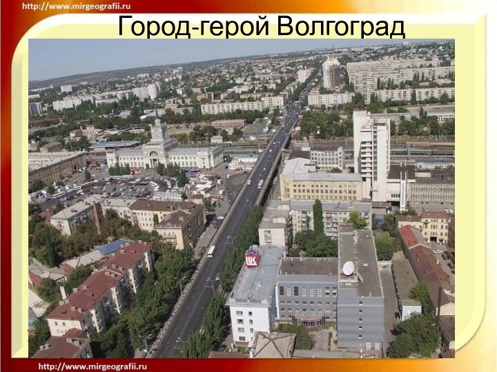 Город-герой Волгоград