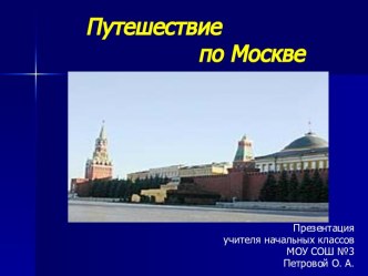 Путешествие по Москве