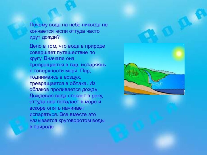 Почему вода на небе никогда не кончается, если оттуда часто идут дожди?Дело