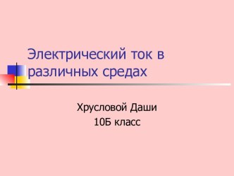 Электрический ток в различных средах