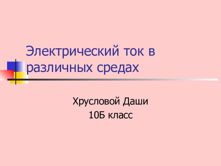 Электрический ток в различных средахХрусловой Даши10Б класс