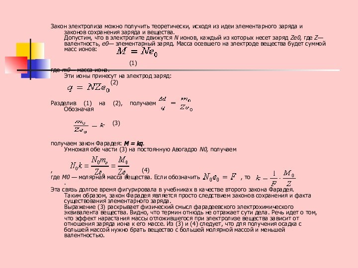 Закон электролиза можно получить теоретически, исходя из идеи элементарного заряда и законов