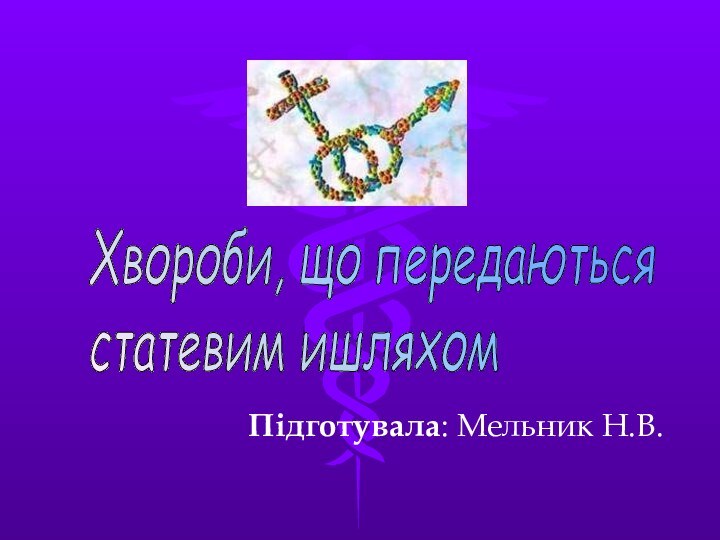 Підготувала: Мельник Н.В.