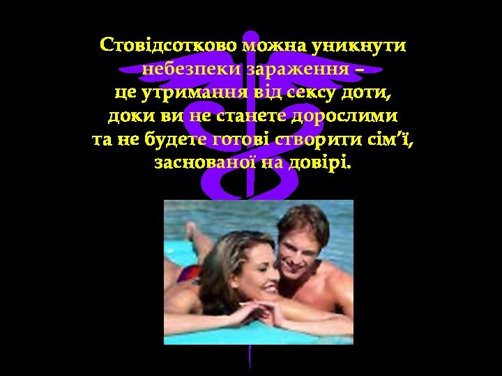 Стовідсотково можна уникнути  небезпеки зараження –  це утримання від сексу