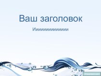 водный