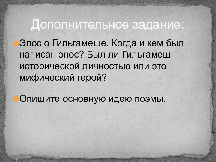 Эпос о Гильгамеше. Когда и кем был написан эпос? Был ли Гильгамеш