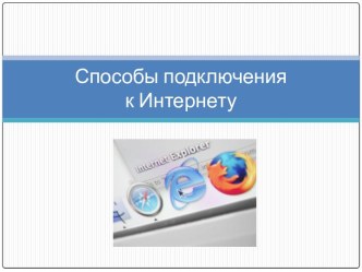 Способы подключения к Интернету