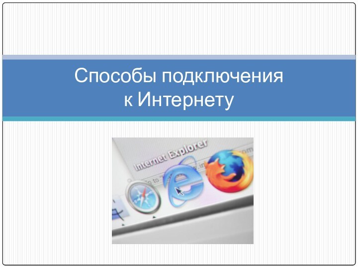 Способы подключения  к Интернету