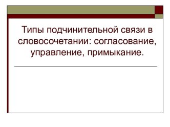 ипы подчинительной связи в словосочетании: согласование, управление, примыкание