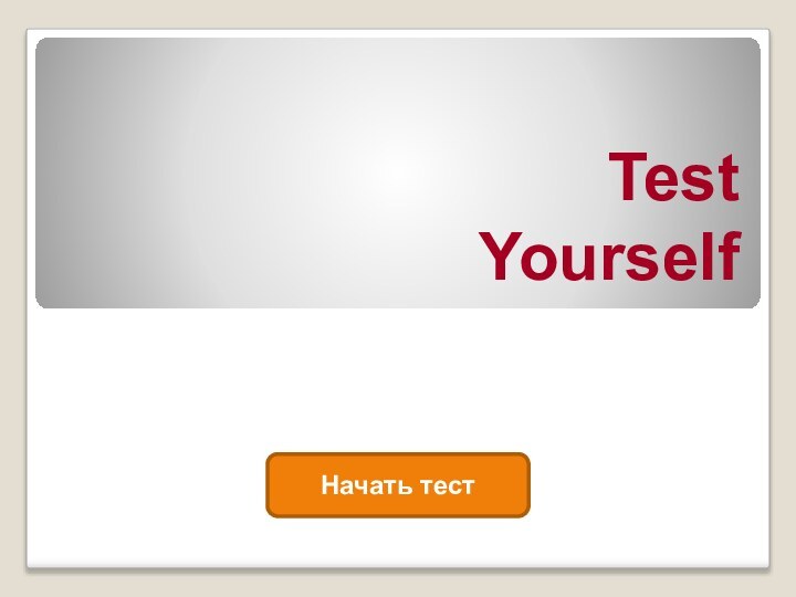 Test YourselfНачать тест