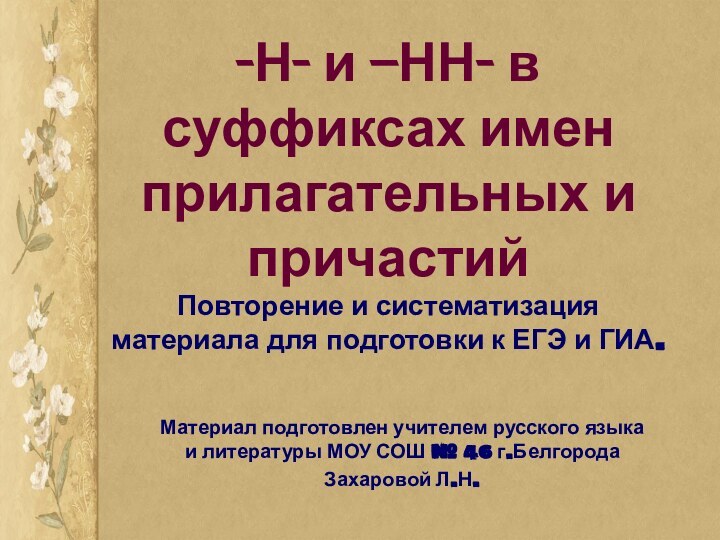 -Н- и –НН- в суффиксах имен прилагательных и причастий Повторение и систематизация