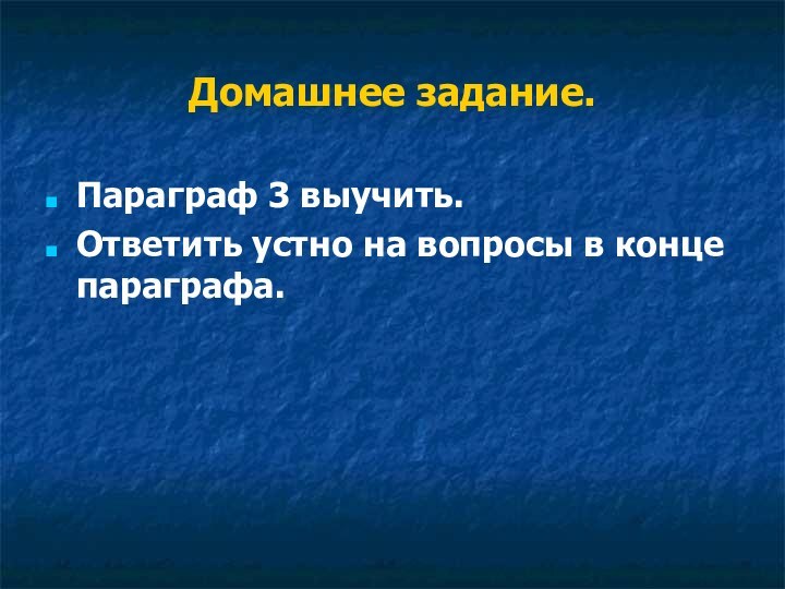 Домашнее задание.Параграф 3 выучить.Ответить устно на вопросы в конце параграфа.