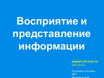 Восприятие и представление информации