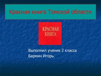 Красная книга Томской области