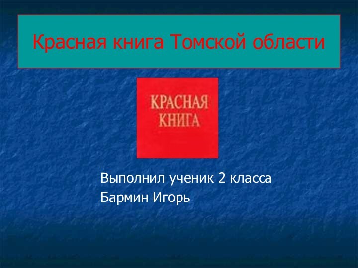 Красная книга Томской областиВыполнил ученик 2 классаБармин Игорь