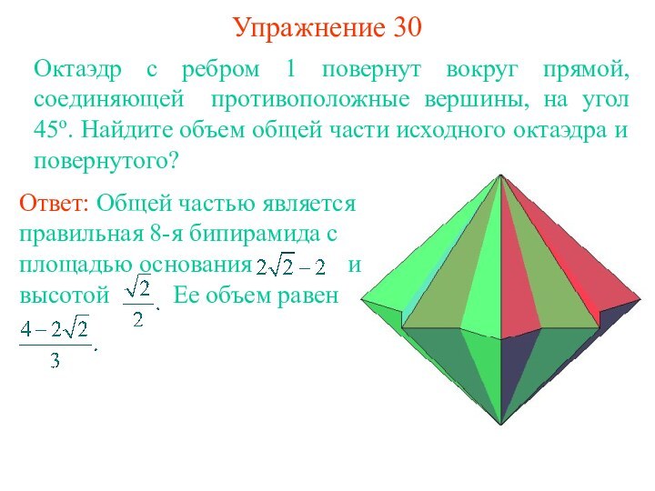Упражнение 30Октаэдр с ребром 1 повернут вокруг прямой, соединяющей противоположные вершины, на