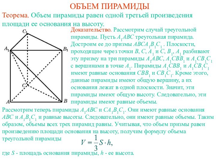 ОБЪЕМ ПИРАМИДЫТеорема. Объем пирамиды равен одной третьей произведения площади ее основания на