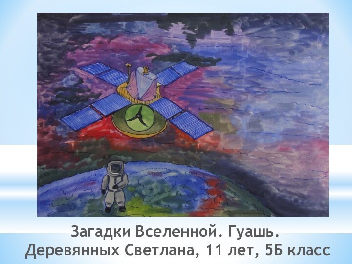 Загадки Вселенной. Гуашь.   Деревянных Светлана, 11 лет, 5Б класс