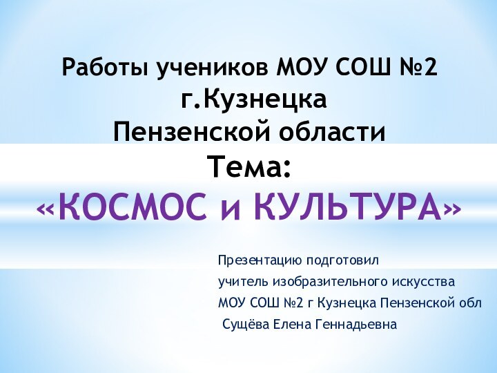 Презентацию подготовил учитель изобразительного искусства МОУ СОШ №2 г Кузнецка Пензенской обл