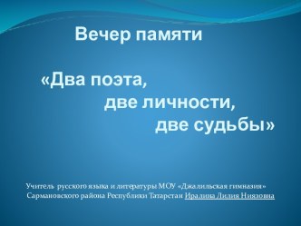 Вечер памяти Два поэта, две личности, две судьбы