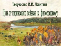 Творчество И.И. Левитана Путь от лирического пейзажа к философскому