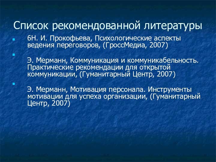 Список рекомендованной литературы6Н. И. Прокофьева, Психологические аспекты ведения переговоров, (ГроссМедиа, 2007) Э.