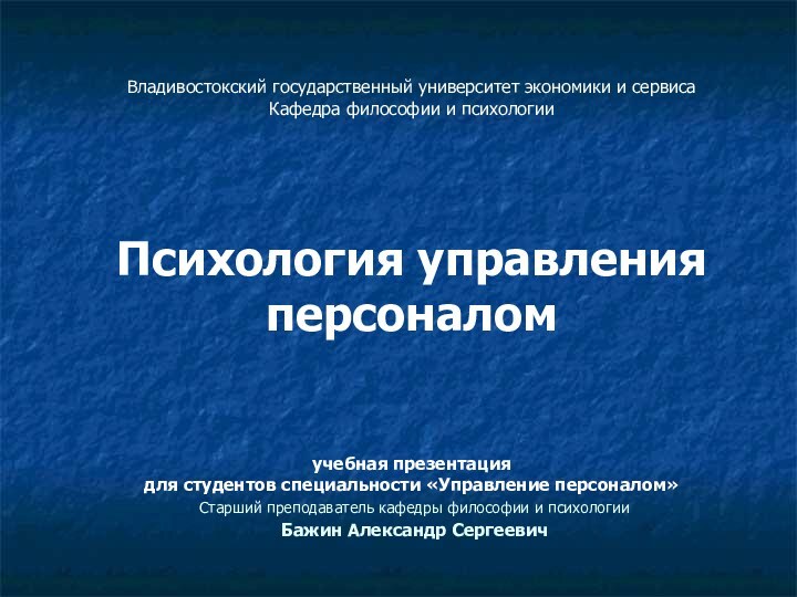 Владивостокский государственный университет экономики и сервиса Кафедра философии и психологии