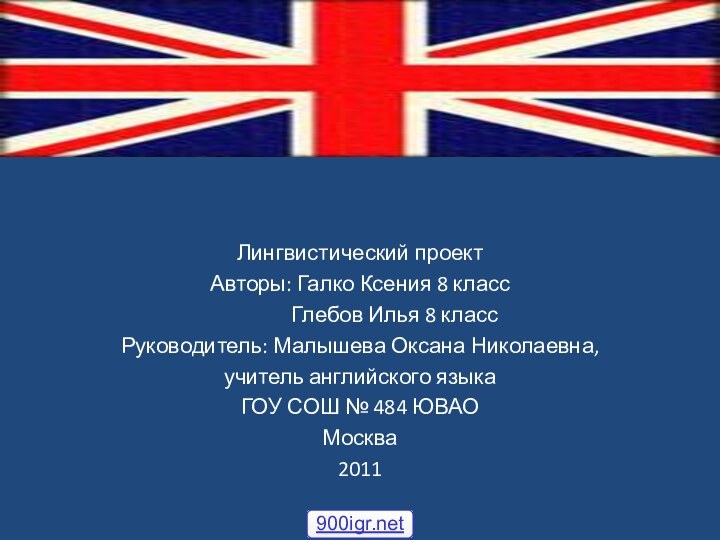 Английский язык вокруг насЛингвистический проектАвторы: Галко Ксения 8 класс