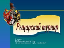 Обобщающий урок по теме - о чем рассказывают гербы и эмблемы