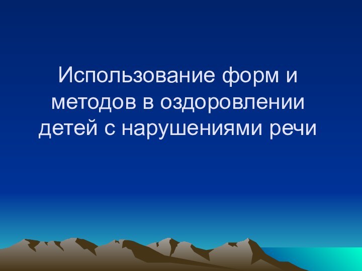 Использование форм и методов в оздоровлении детей с нарушениями речи