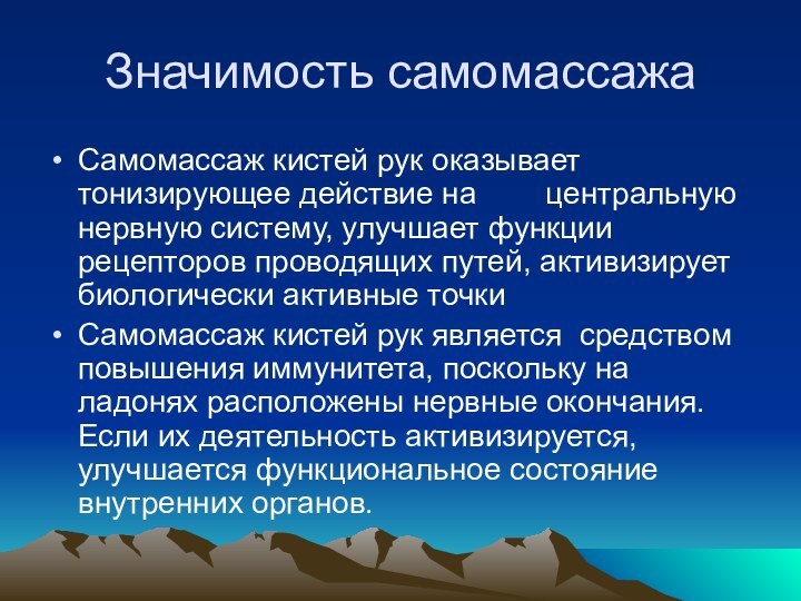 Значимость самомассажаСамомассаж кистей рук оказывает тонизирующее действие на        центральную нервную систему,