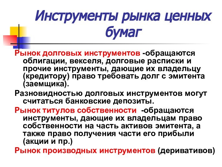 Инструменты рынка ценных бумагРынок долговых инструментов -обращаются облигации, векселя, долговые расписки и