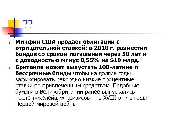 ??Минфин США продает облигации с отрицательной ставкой: в 2010 г. разместил бондов