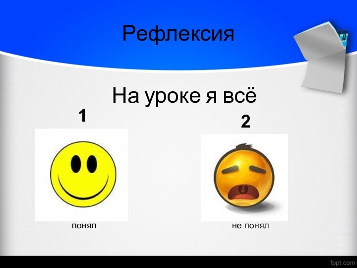 Рефлексия понял не понял На уроке я всё12