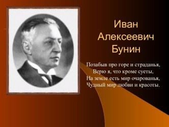 Иван Алексеевич Бунин