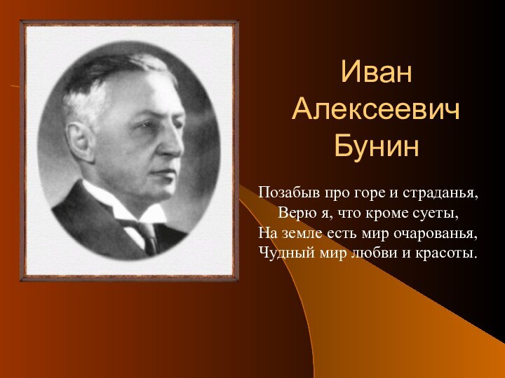 Иван Алексеевич БунинПозабыв про горе и страданья, Верю я, что кроме суеты,