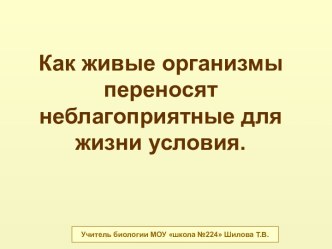 Как живые организмы переносят неблагоприятные для жизни условия