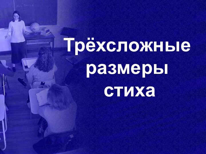 Трёхсложные размеры  стиха