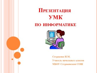 УМК по информатике