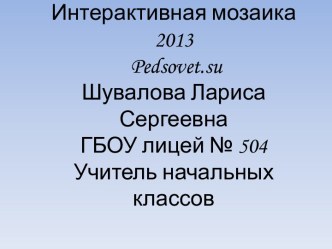 Интерактивная презентация по математике Устный счёт; 2 класс