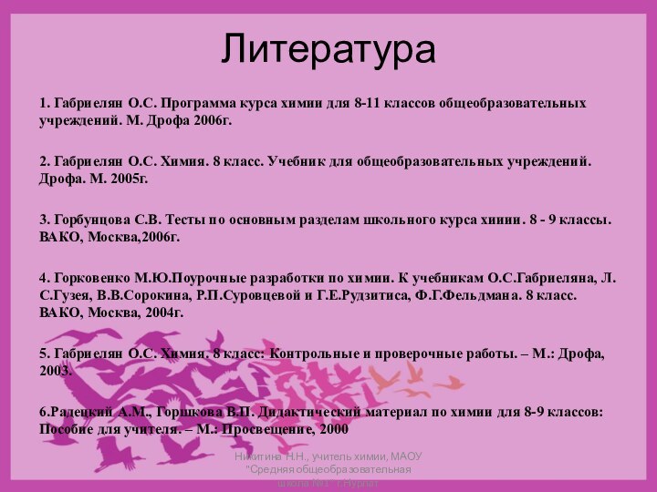 Литература1. Габриелян О.С. Программа курса химии для 8-11 классов общеобразовательных учреждений. М.