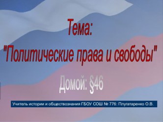 Политические права и свободы