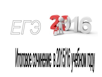 Итоговое сочинение в 2015/16 учебном году